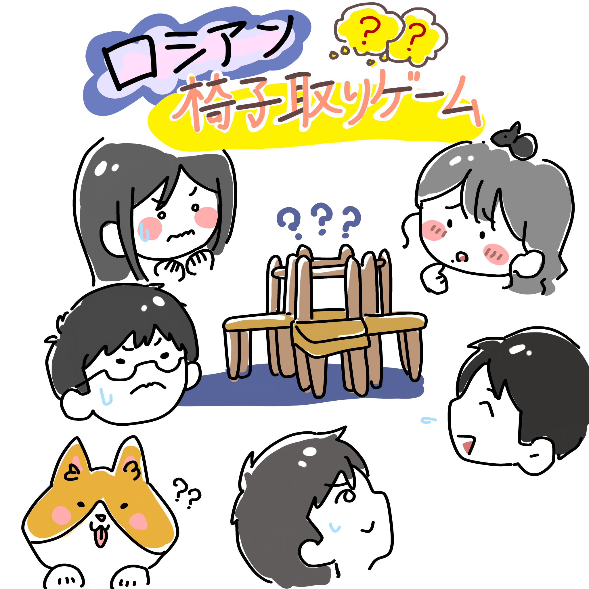 【おもプラン⠀】ロシアン椅子取りゲーム